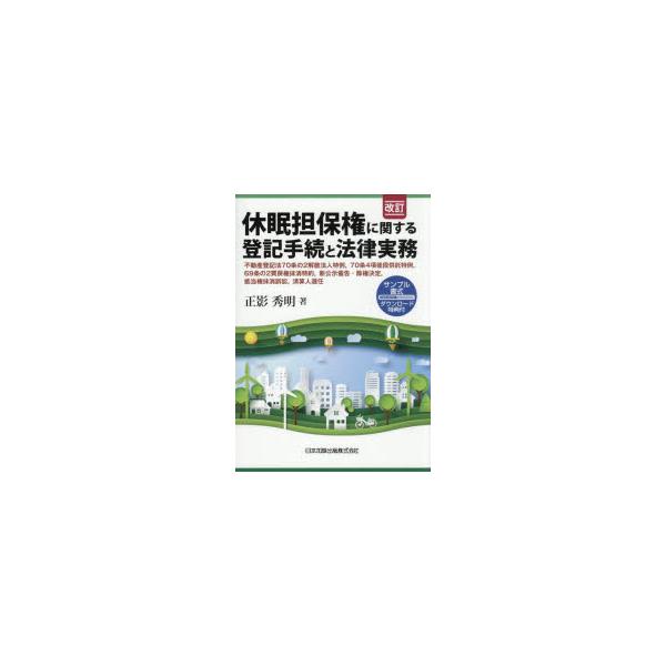休眠担保権に関する登記手続と法律実務 不動産登記法70条の2解散法人特例，70条4項後段供託特例，69条の2買戻権抹消特約，新公示催告・除権決定，抵当権抹消...