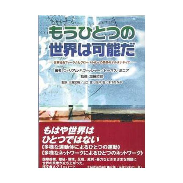 もうひとつの世界は可能だ 世界社会フォーラムとグローバル化への民衆のオルタナティブ
