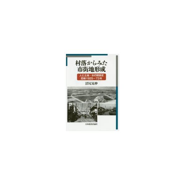 村落からみた市街地形成 人と土地・水の関係史尼崎1925-73年