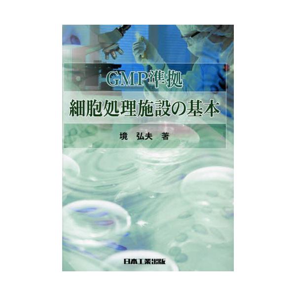 本 ISBN:9784819024129 境弘夫／著 出版社:日本工業出版 出版年月:2012年11月 サイズ:232P 21cm 薬学 ≫ 医薬品製造 [ 医薬品製造・GMP ] ジ-エムピ- ジユンキヨ サイボウ シヨリ シセツ ノ キ...