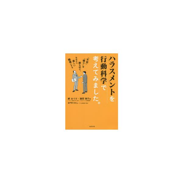 ハラスメントを行動科学で考えてみました 不安 憤り を断ち切り 今日から楽しい職場にする 9784820121084 ぐるぐる王国 スタークラブ 通販 Yahoo ショッピング