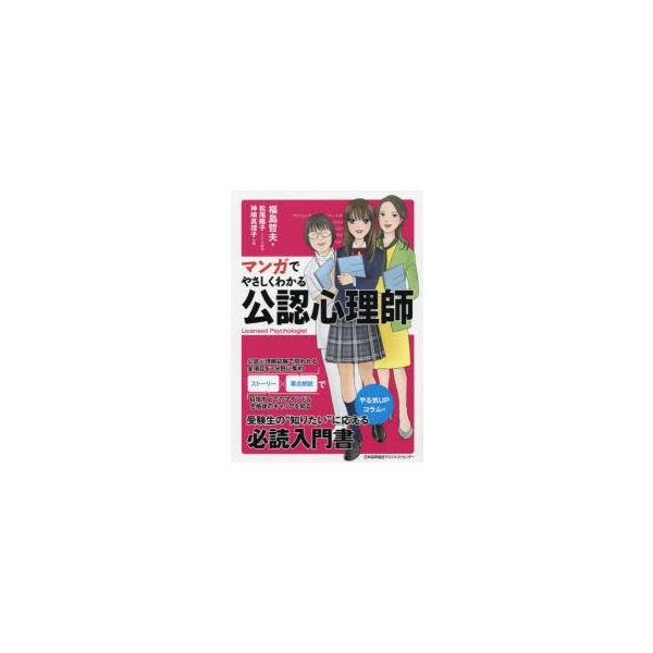 [本/雑誌]/マンガでやさしくわかる公認心理師/福島哲夫/著 松尾陽子/シナリオ制作 神崎真理子/作画