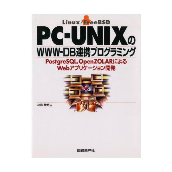 PC-UNIXWWW-DBAgvO~O PostgreSQLCOpenZOLARɂWebAvP[VJ Linux^FreeBSD