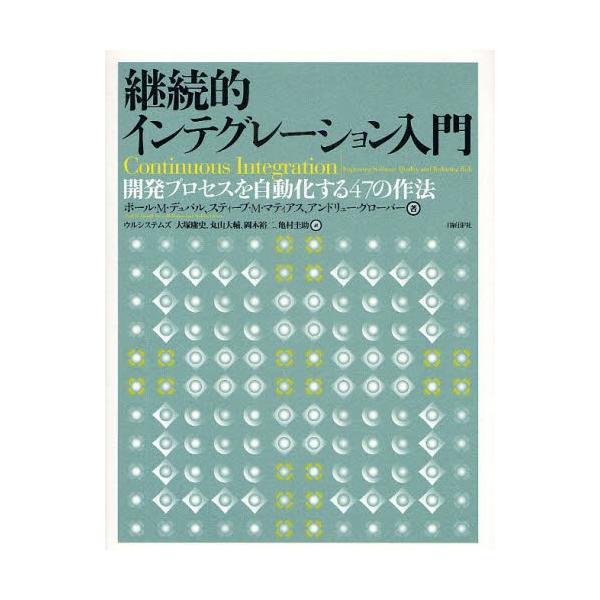 継続的インテグレーション入門 開発プロセスを自動化する47の作法
