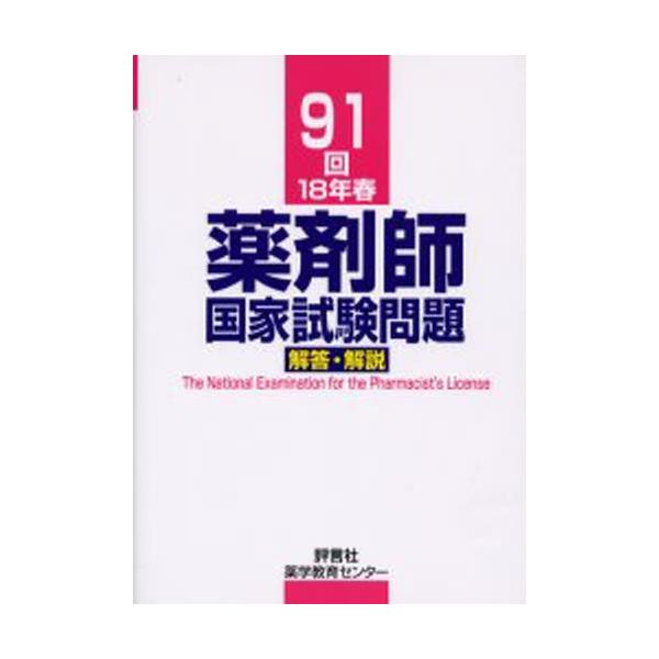 本 ISBN:9784828203591 村上泰興／〔ほか〕著 出版社:評言社薬学教育センター 出版年月:2006年06月 サイズ:267P 26cm 薬学 ≫ 薬学関連資格試験 [ MR認定試験・対策・問題集 ] ヤクザイシ コツカ シケ...