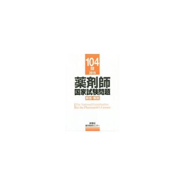 本 ISBN:9784828204307 薬学教育センター／編 出版社:評言社 出版年月:2019年05月 サイズ:332P 26cm 薬学 ≫ 薬学関連資格試験 [ 薬剤師国家試験・問題集 ] ヤクザイシ コツカ シケン モンダイ カイト...