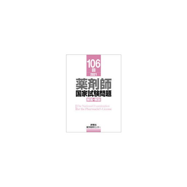 本 ISBN:9784828204390 薬学教育センター／編 出版社:評言社 出版年月:2021年06月 サイズ:338P 26cm 薬学 ≫ 薬学関連資格試験 [ 薬剤師国家試験・対策 ] ヤクザイシ コツカ シケン モンダイ カイトウ...