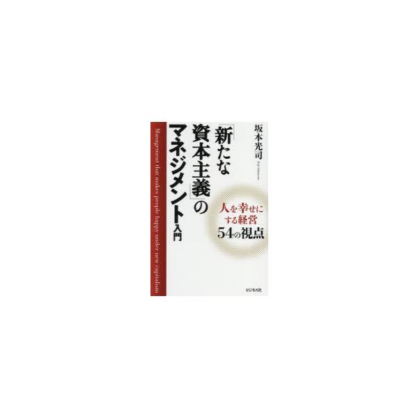 [本/雑誌]/「新たな資本主義」のマネジメント入門 人を幸せにする経営54の視点/坂本光司/著