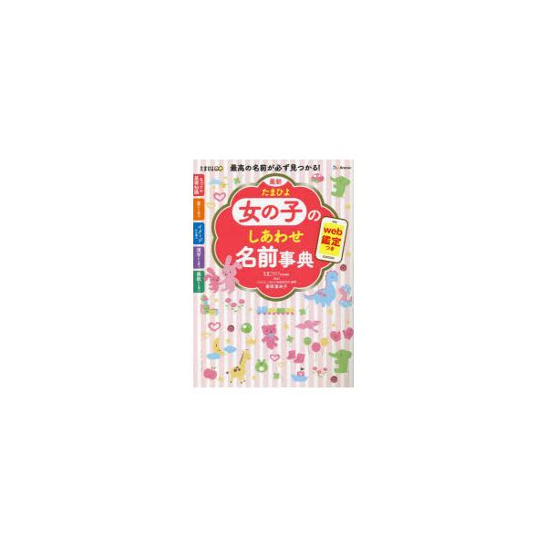 本 ISBN:9784828872582 栗原里央子／監修 たまごクラブ／編 出版社:ベネッセコーポレーション 出版年月:2023年01月 サイズ:485P 21cm 生活 ≫ 名付け [ 名づけ ] サイシン タマヒヨ オンナノコ ノ シ...