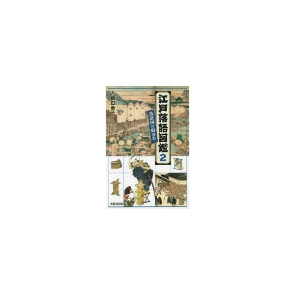 江戸落語図鑑 2