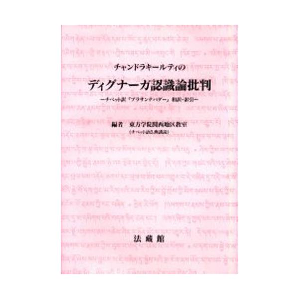 チャンドラキールティのディグナーガ認識論批判 チベット訳『プラサンナパダー』和訳・索引