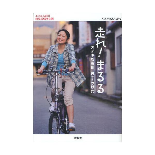 走れ!まるる ステキな石川 見ぃ〜つけた KANAZAWA