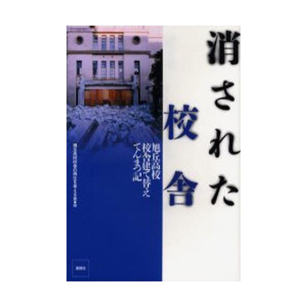 消された校舎 旭丘高校校舎建て替えてんまつ記