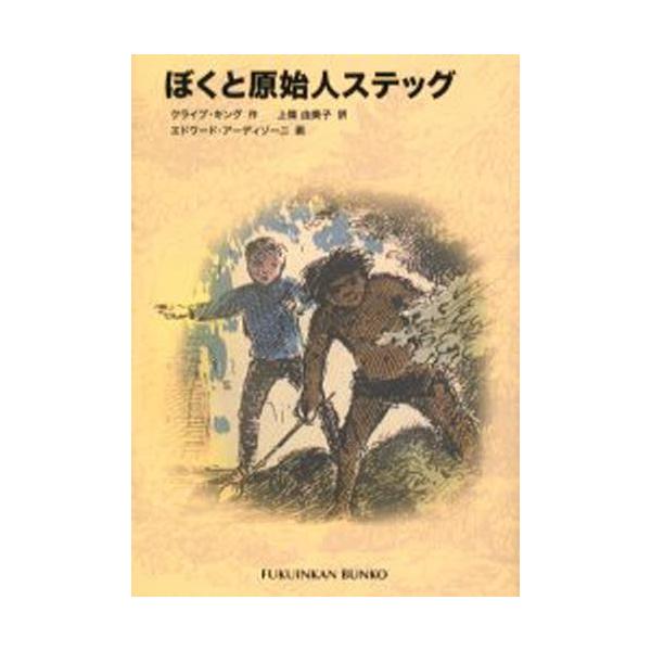 ぼくと原始人ステッグ