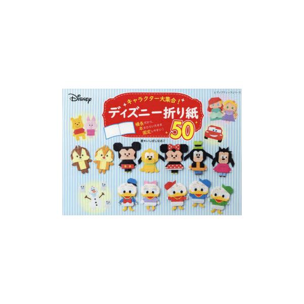 折り紙 ディズニー 本 Cd Dvdの人気商品 通販 価格比較 価格 Com