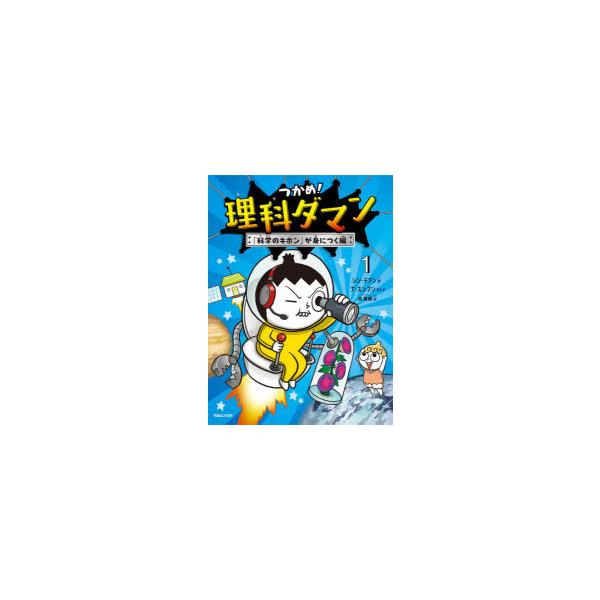 つかめ!理科ダマン 1 : ポプカル ヤフー店 - 通販 - Yahoo!ショッピング