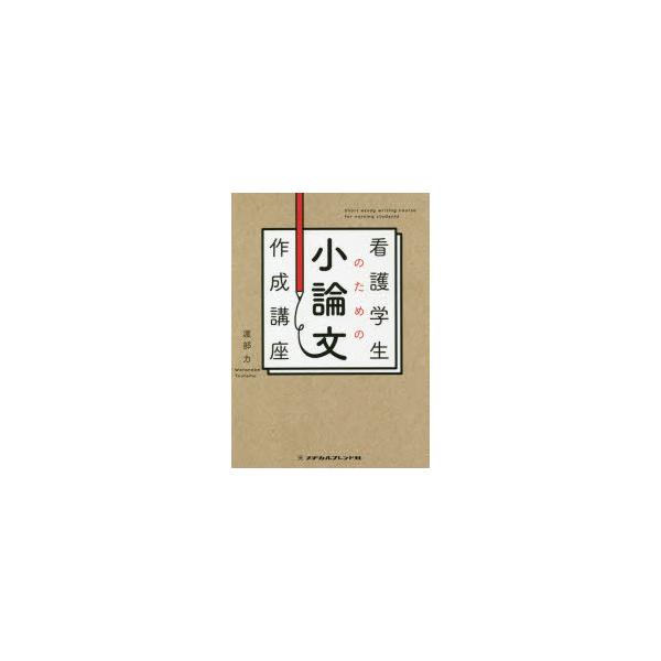 看護学生のための小論文作成講座