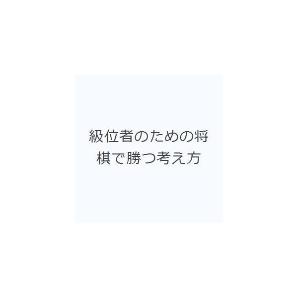 級位者のための将棋で勝つ考え方