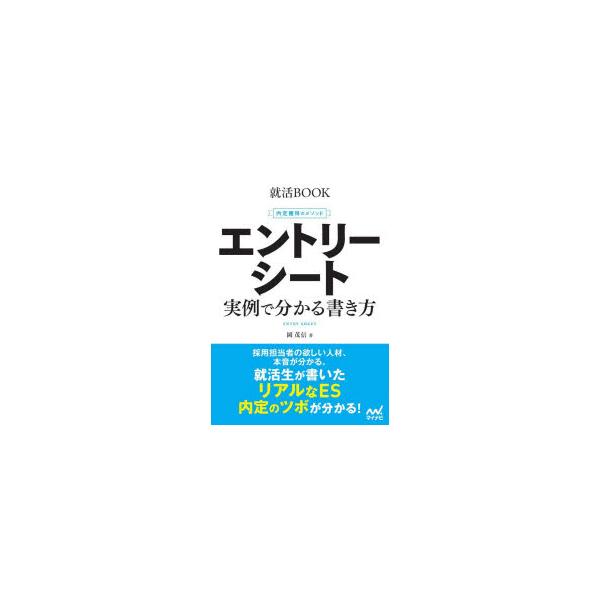 エントリーシート実例で分かる書き方 内定獲得のメソッド 〔2028〕