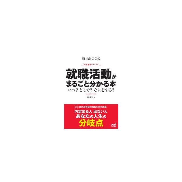 就職活動がまるごと分かる本 内定獲得のメソッド 〔2028〕 いつ?どこで?なにをする?