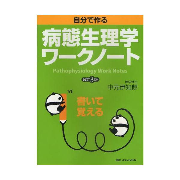 自分で作る病態生理学ワークノート