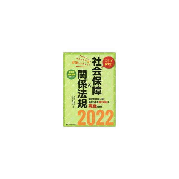 これで突破!社会保障＆関係法規 看護師国家試験対策ブック 2022