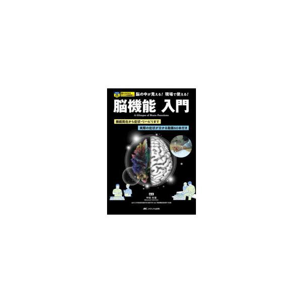 脳機能入門 機能局在から症状・リハビリまで／実際の症状が分かる動画
