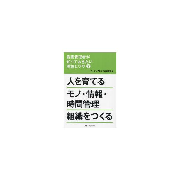 看護管理者が知っておきたい理論とワザ 2