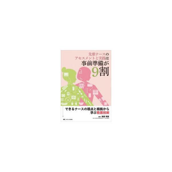 先輩ナースのアセスメントと実践は事前準備が9割 できるナースの視点と根拠から学ぶ看護技術