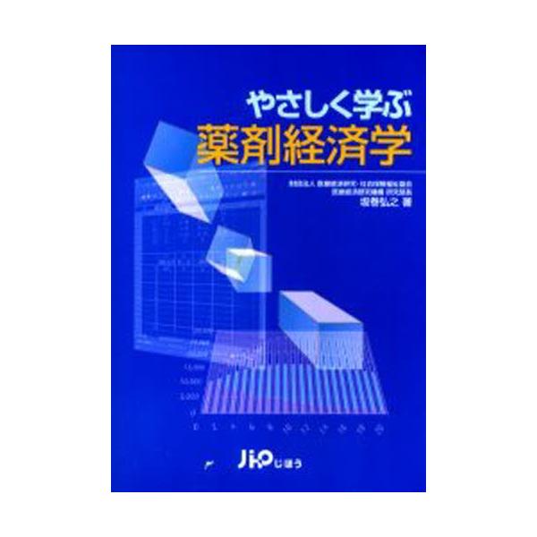 本 ISBN:9784840731157 坂巻弘之／著 出版社:じほう 出版年月:2003年03月 サイズ:135P 21cm 薬学 ≫ 基礎薬学 [ 薬学概論 ] ヤサシク マナブ ヤクザイ ケイザイガク 登録日:2013/08/21 ※...