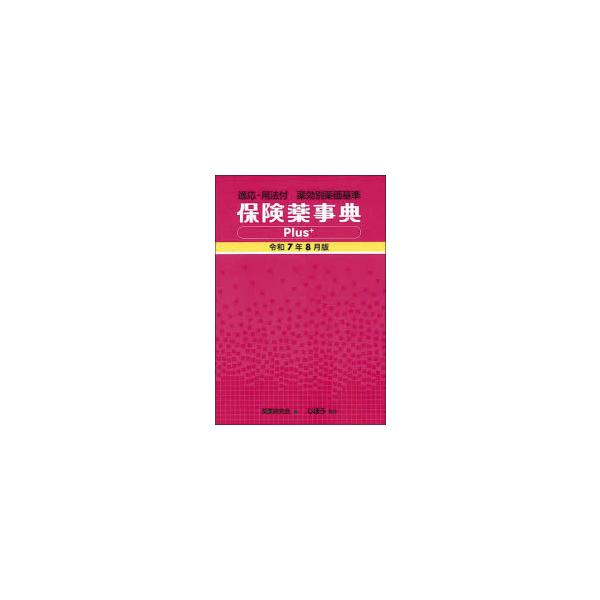 本 ISBN:9784840756730 薬業研究会／編集 出版社:じほう 出版年月:2025年08月 サイズ:79，938P 21cm 薬学 ≫ 薬価・医療事務関連 [ 薬価基準 ] ホケンヤク ジテン プラス 2025-8 2025-8...