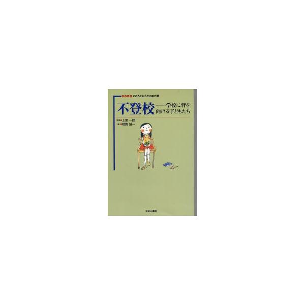 【中古】 適応指導教室 よみがえる「登校拒否」の子どもたち/学事出版/相馬誠一 不登校 学校に背を向ける子どもたち : ポプカル ヤフー店 - 通販