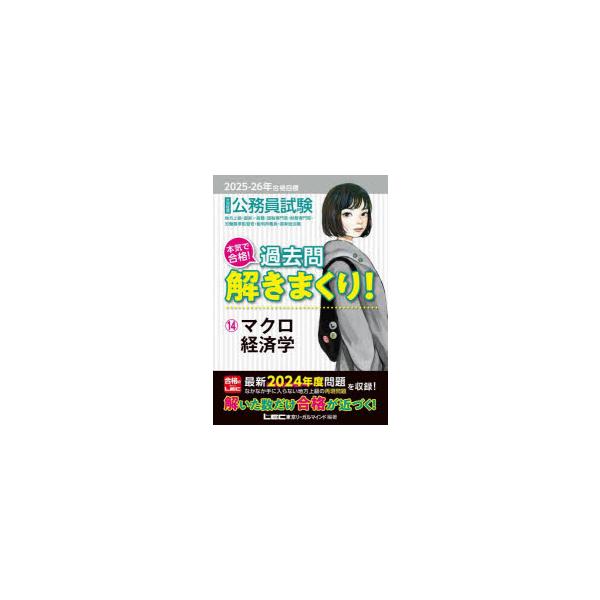 公務員試験本気で合格!過去問解きまくり! 大卒程度 2025-26年合格目標