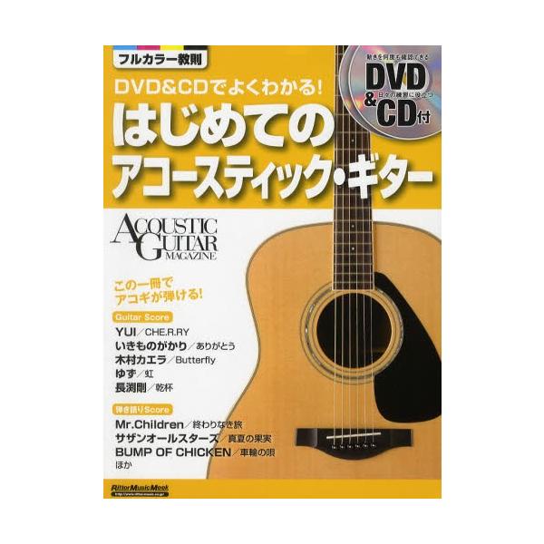 アコギ アコースティック ギター 本 Cd Dvdの人気商品 通販 価格比較 価格 Com