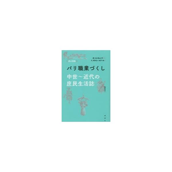 パリ職業づくし 中世〜近代の庶民生活誌