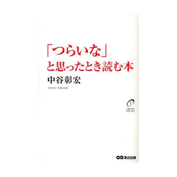 「つらいな」と思ったとき読む本