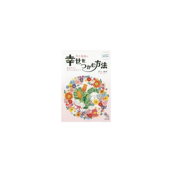 井上象英の幸せをつかむ方法 こよみが導く2015年 絶対幸せになりたいあなたへ