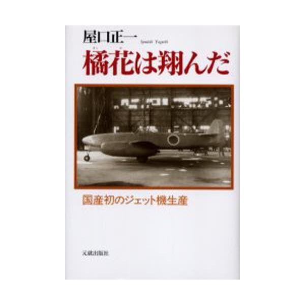 橘花は翔んだ 国産初のジェット機生産