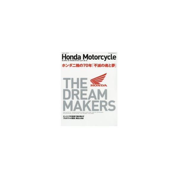 Honda Motorcycle THE DREAM MAKERS ホンダ二輪の70年「不滅の魂と夢」 1949-2019