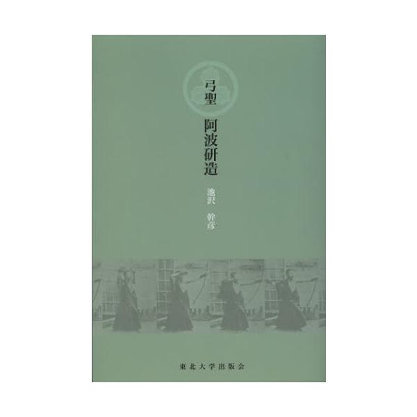 弓聖阿波研造
