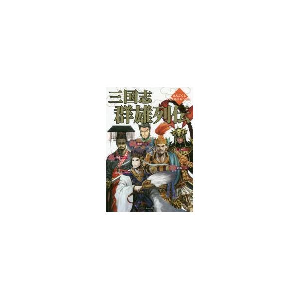 本 雑誌 三国志の人気商品・通販・価格比較 - 価格.com