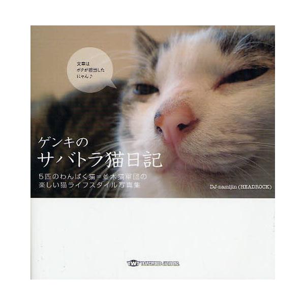 ゲンキのサバトラ猫日記 5匹のわんぱく猫 並木猫軍団の楽しい猫ライフスタイル写真集 ぐるぐる王国 スタークラブ 通販 Yahoo ショッピング