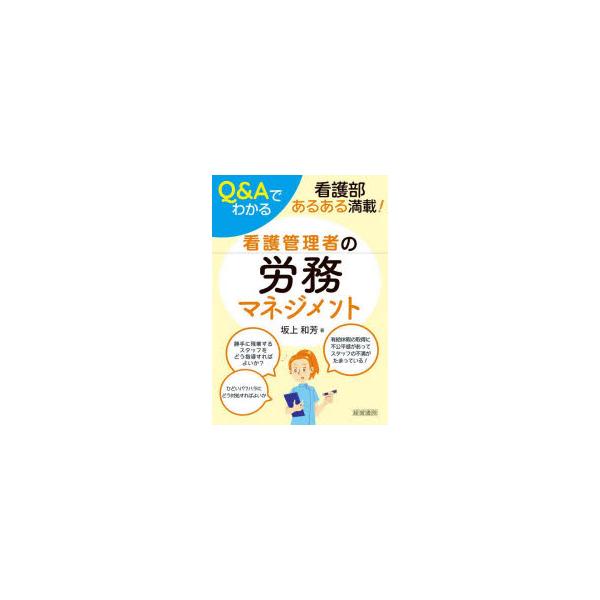 Q＆Aでわかる看護管理者の労務マネジメント 看護部あるある満載!