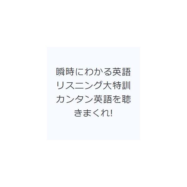 瞬時にわかる英語リスニング大特訓 カンタン英語を聴きまくれ!