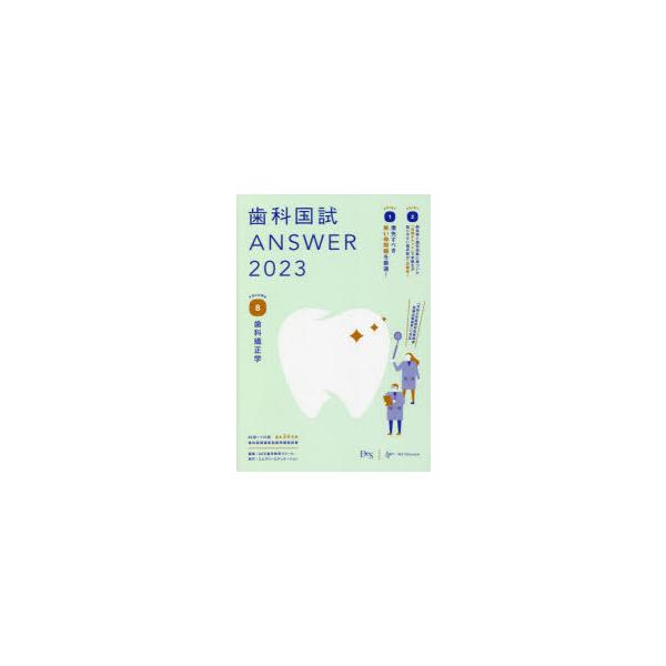 [本/雑誌]/歯科国試ANSWER 2023VOLUME8/DES歯学教育スクー編集