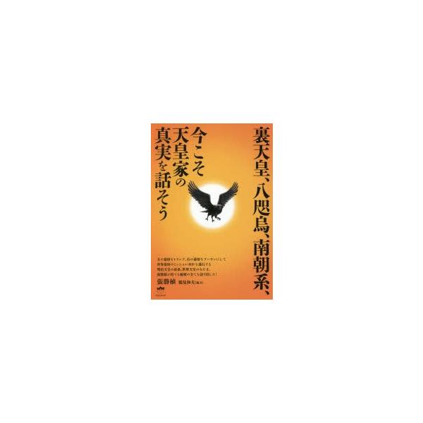 裏天皇、八咫烏、南朝系、今こそ天皇家の真実を話そう : ポプカル 