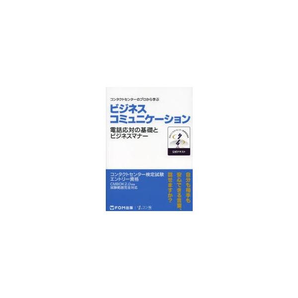 ビジネスコミュニケーションコンタクトセンター検定試験公式テキスト エントリー資格