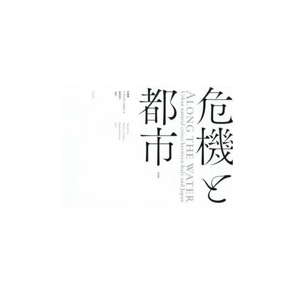 危機と都市 ALONG THE WATER：Urban natural crises between Italy and Japan