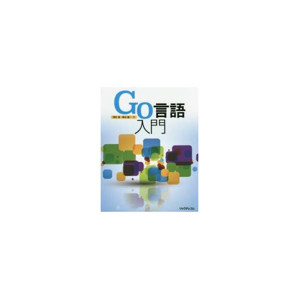 Go言語入門
