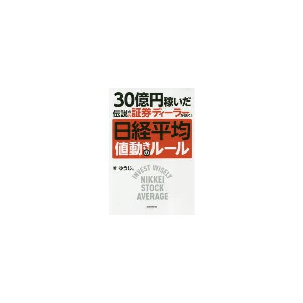 30億円稼いだ伝説の元証券ディーラーが説く!日経平均値動きのルール